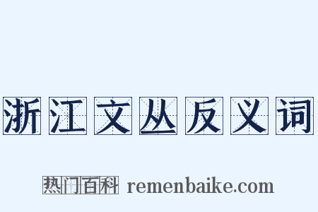 浙江文丛反义词是什么意思的图片
